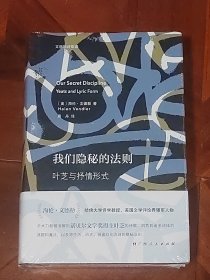 我们隐秘的法则——叶芝与抒情形式（精装本）未拆封