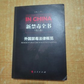 新禁毒全书（第六卷）：外国禁毒法律概览