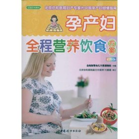 孕产妇全程营养饮食方案（之宝贝书系84）