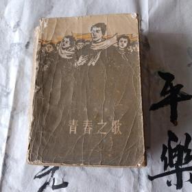 青春之歌杨沫著（客厅铁床上纸盒里）