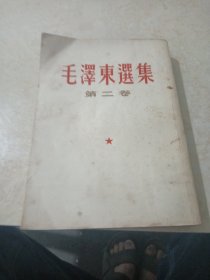 毛泽东选集竖排繁体字武汉印