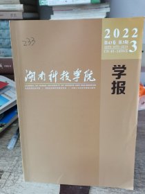 湖南科技学院学报2022年第43卷第3期