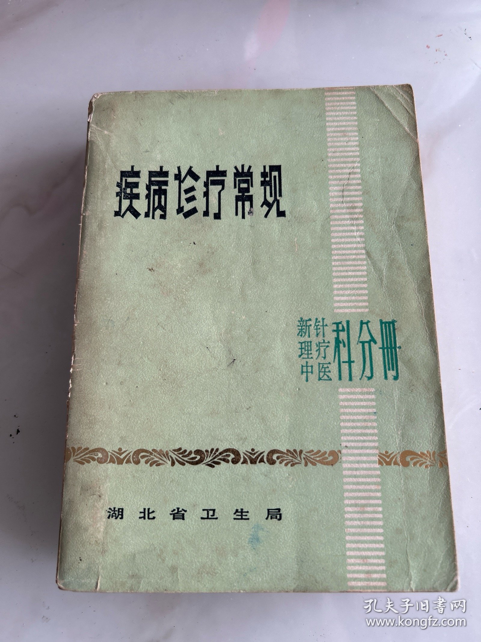 疾病诊疗常规：新针理疗中医科分册