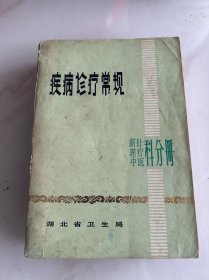 疾病诊疗常规：新针理疗中医科分册