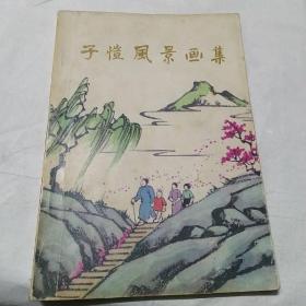 子恺风景画集