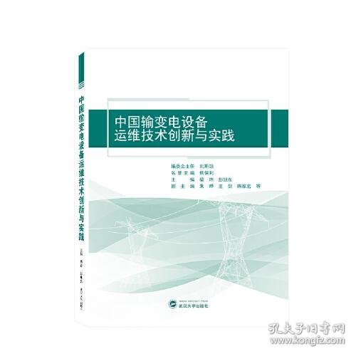 中国输变电设备运维技术创新与实践