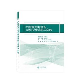 中国输变电设备运维技术创新与实践