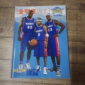 体育世界 灌篮 2005年增刊 全明星周末