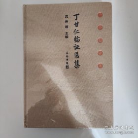 沈仲理审定丁甘仁临证医集