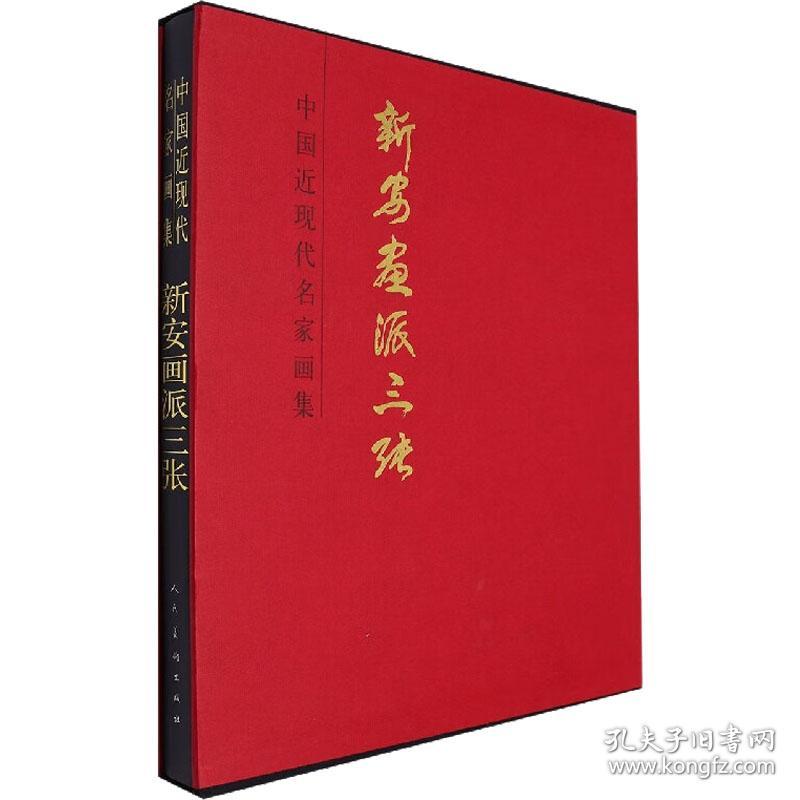 正版 中国近现代名家画集 新安画派三张 张仲平 9787102088389