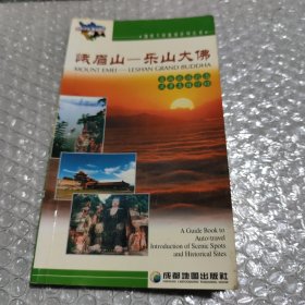 锦绣天府旅游系列丛书·峨眉山：乐山大佛