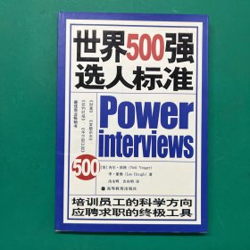 世界500强选人标准