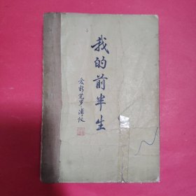 我的前半生【1977年一版一印】