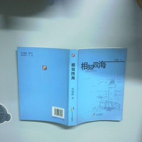 浙東作家文叢 相知四海