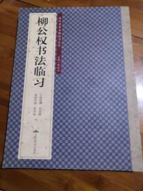 历代名家名帖临习大全：柳公权书法临习