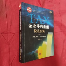 企业并购重组税法实务：原理.案例及疑难问题剖析