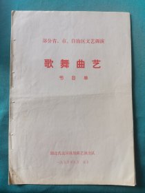 部分省市自治区文艺调演歌舞曲艺节目单