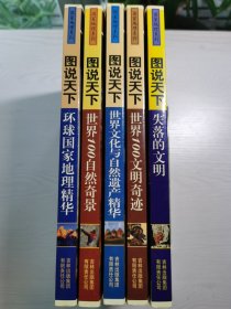 图说天下—世界文化与自然遗产精华 环球国家地理精华 世界100自然奇观 世界100文明奇迹 失落的文明合计五册