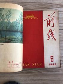 1963年《前线》半月刊共24期24本合订一厚册