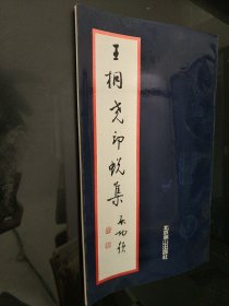 王桐尧印蜕集