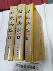 老板兵法全书(全三册)