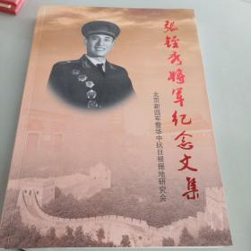 张铚秀将军纪念文集