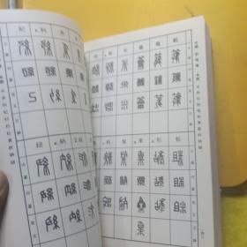 反字篆刻字典