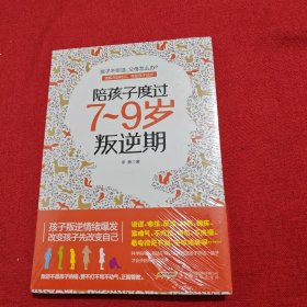 陪孩子度过7～9岁叛逆期