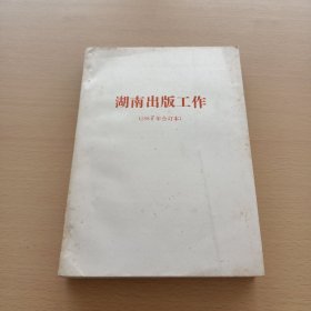 湖南出版工作（ 1988年1--12期 合订本）