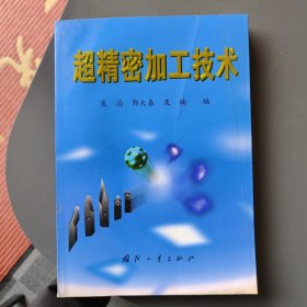 超精密加工技术