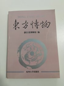 东方博物.第二辑