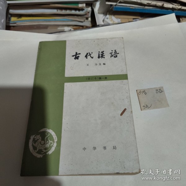 古代汉语（修订本）第一册