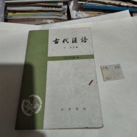 古代汉语（修订本）第一册
