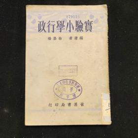 民国二十三年再版  杨嘉椿 编  《实验小学行政》  世界书局印行