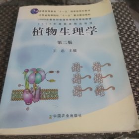 植物生理学【书内有划线】