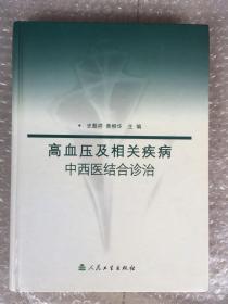 高血压及相关疾病中西医结合诊治