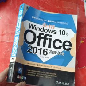 完全掌握Windows 10+Office 2016高效办公