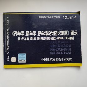 国家建筑标准设计图集:《汽车库、修车库、停车场设计防火规范》图示(12J814)