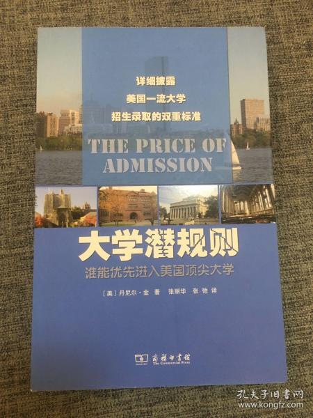 大学潜规则：谁能优先进入美国顶尖大学