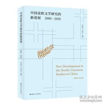 中国北欧文学研究的新进展（2000-2020）