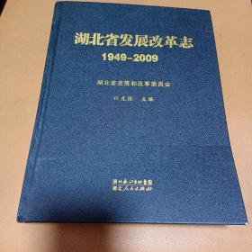 湖北省发展改革志（1949/2009）