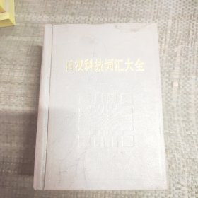 日汉科技词汇大全