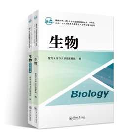 生物（含同步练习册）（暨南大学、华侨大学联合招收港澳地区、台湾省、华侨、华人及其他外籍学生入学考试复