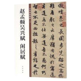 赵孟頫吴兴赋 闲居赋/中华碑帖精粹 9787101135480