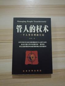 一个人事经理的日记:一部职业男人的内心独白录