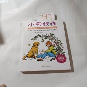 小狗钱钱：引导孩子正确认识财富、创造财富的“金钱童话"