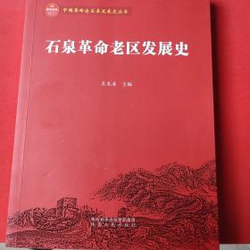 石泉革命老区发展史