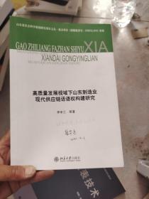 高质量发展视域下山东制造业现代供应链话语权构建研究