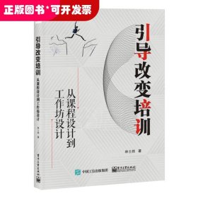 引导改变培训：从课程设计到工作坊设计