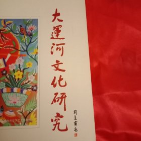 大运河文化研究  总第18期（李修运《向母亲河致敬》；胡梦飞《明代徐州洪和吕梁洪的历史考察》；杨光正《乾隆皇帝与窑湾绿豆烧》；韩洪江《四户白马寺银杏树传说》；张法民《岠山情思》；张体龙《家乡有座彩虹桥》；周葆亮《梦游大运河》；张丰《月夜游窑湾》；李良甫《醉在秋日的大运河里》；王以太《运河渡口话春秋》；衡敦壮《流传邳州的生辰寿诞习俗》；汪怡《大运河邳州段文物、故事多》等43篇）